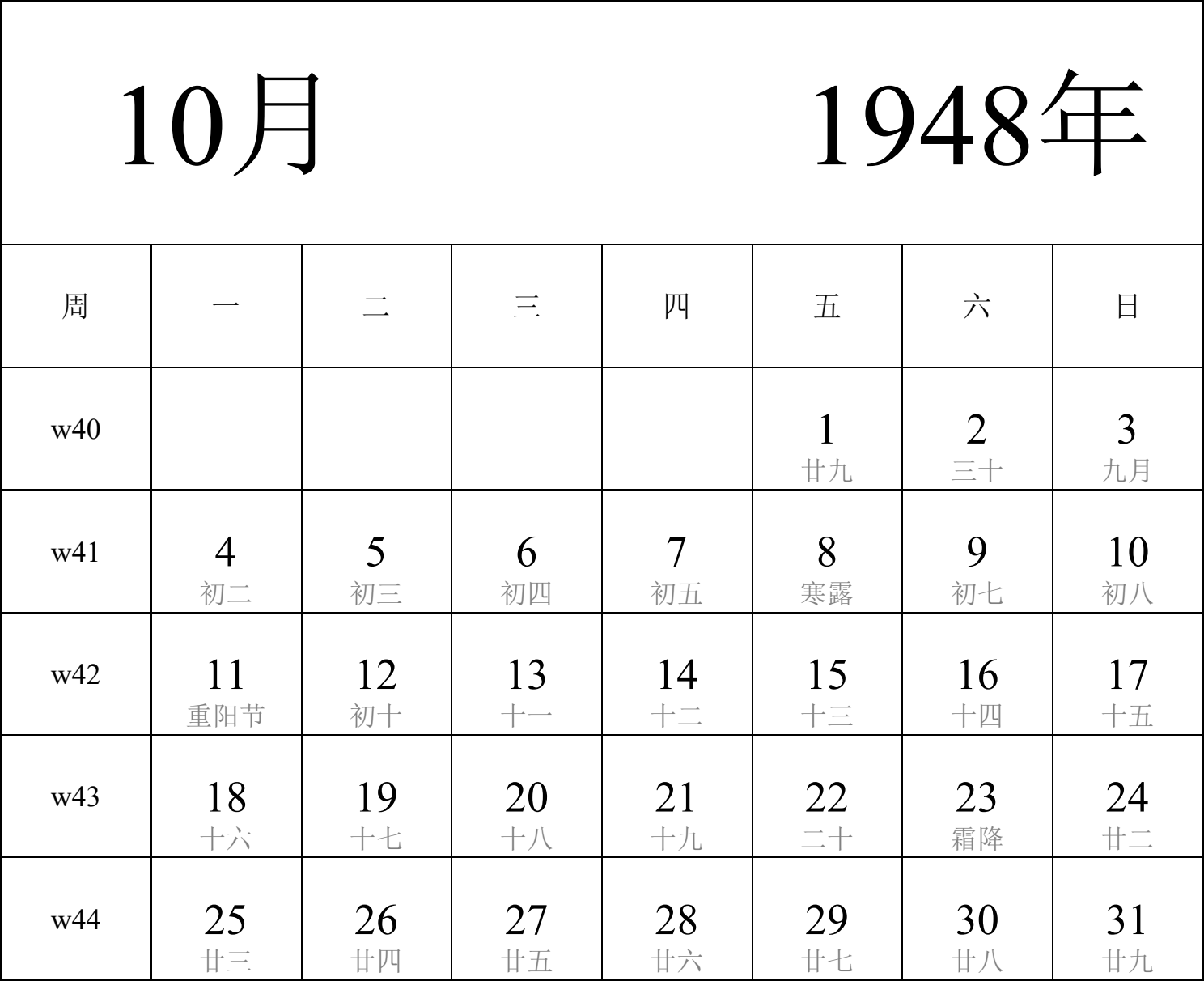 日历表1948年日历 中文版 纵向排版 周一开始 带周数 带农历 带节假日调休安排